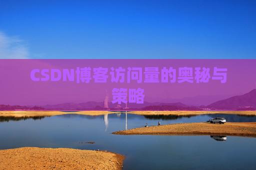 CSDN博客访问量的奥秘与策略